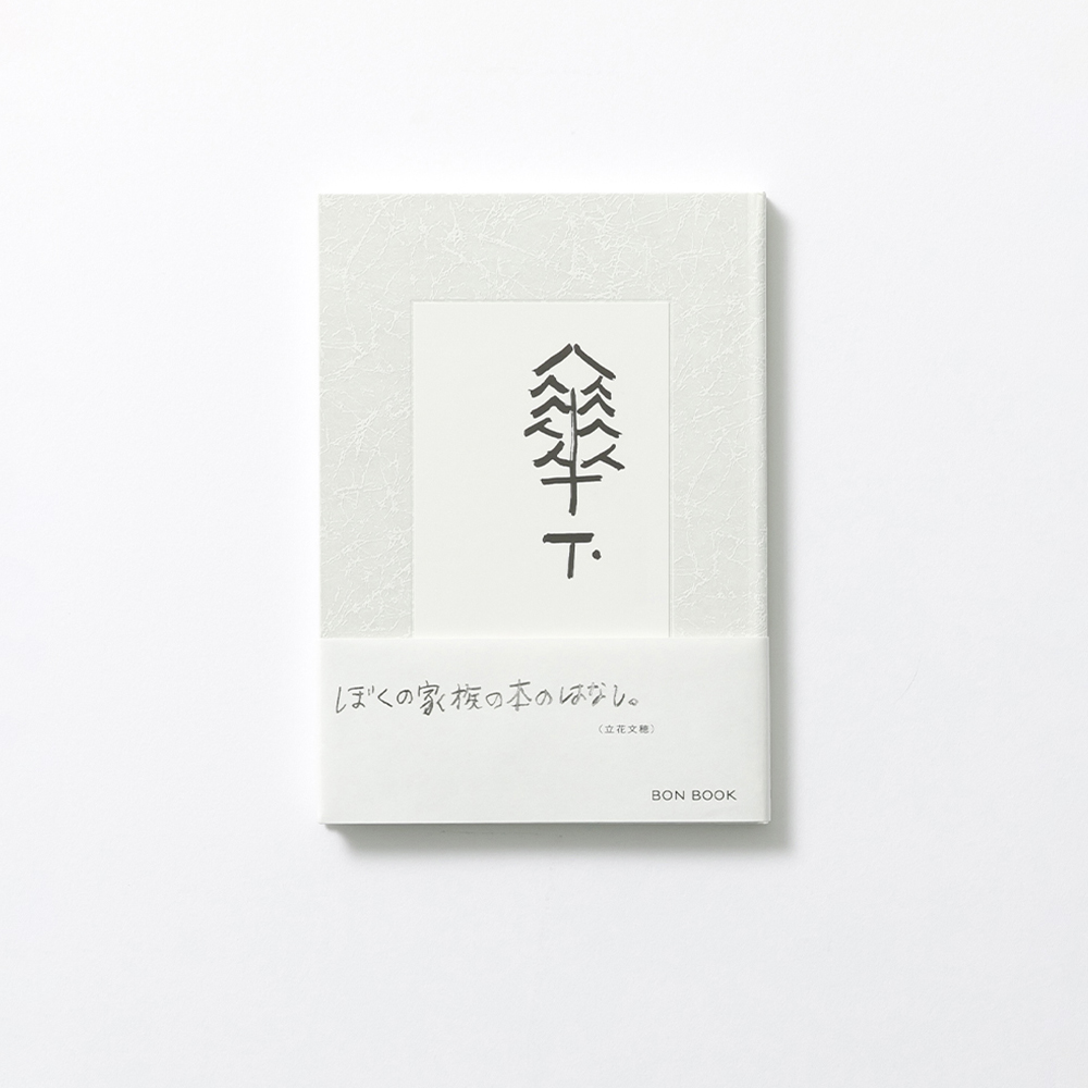 『傘下』 立花文穂