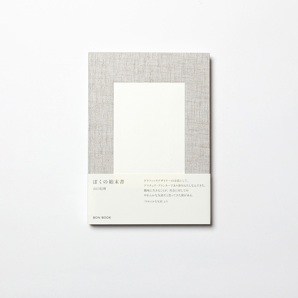 『ぼくの始末書』 山口信博