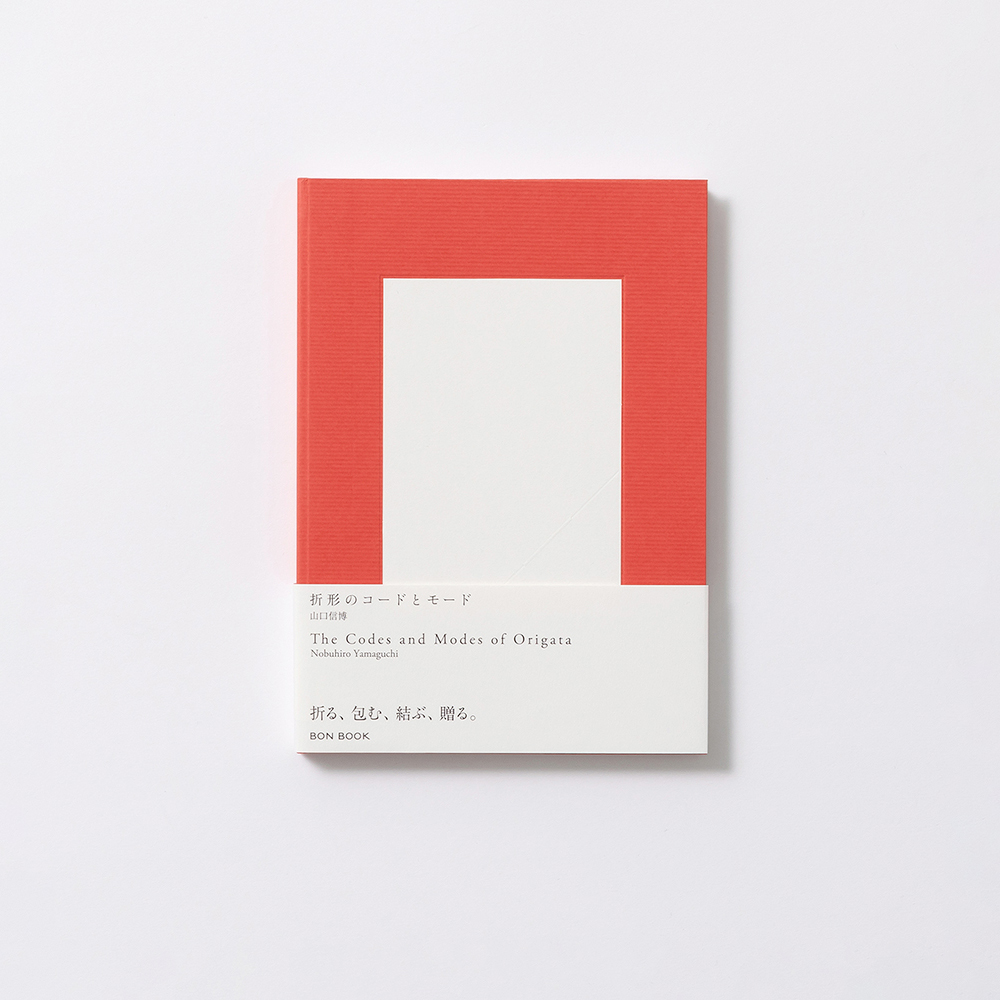 『折形のコードとモード』 山口信博