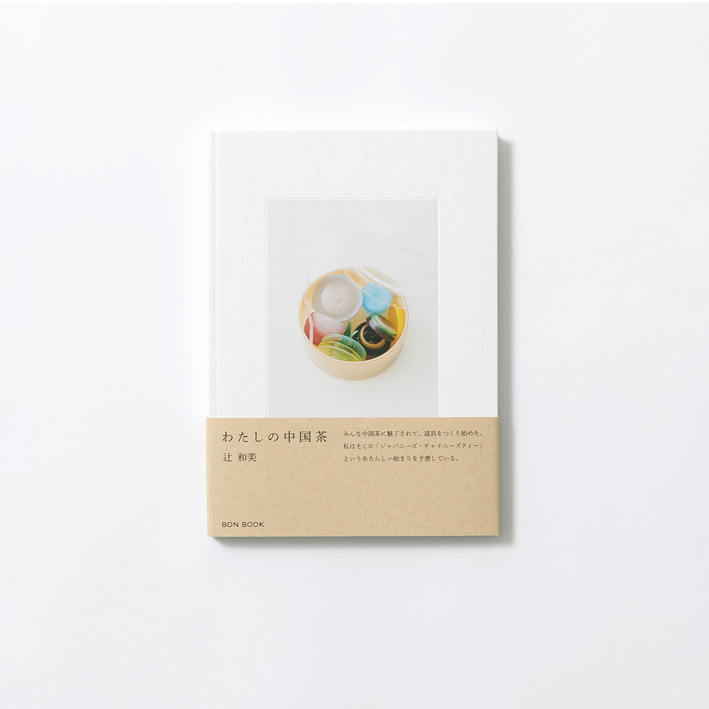 『わたしの中国茶』 辻和美