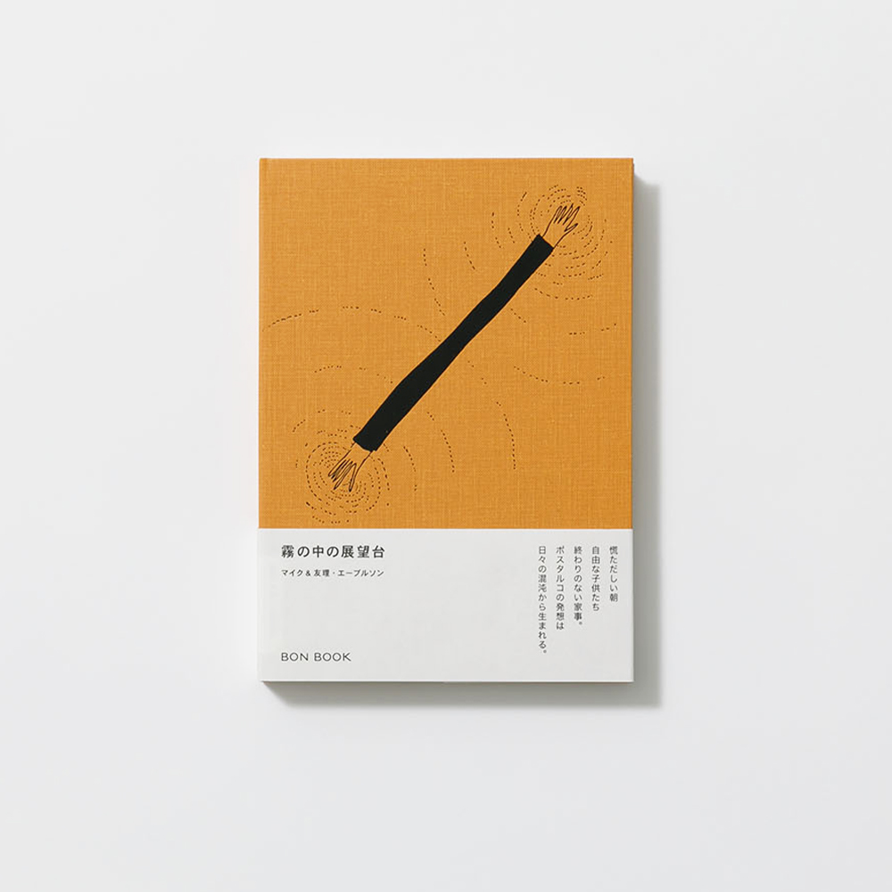 『霧の中の展望台』 マイク＆友理・エーブルソン